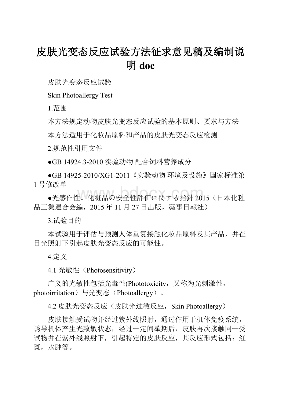 皮肤光变态反应试验方法征求意见稿及编制说明docWord格式文档下载.docx