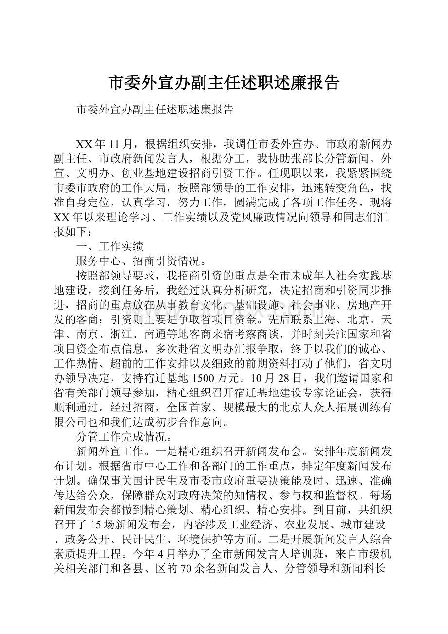 市委外宣办副主任述职述廉报告.docx_第1页