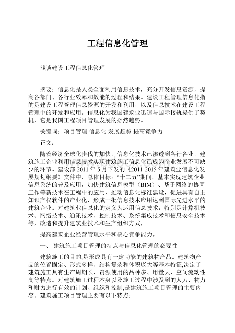 工程信息化管理.docx