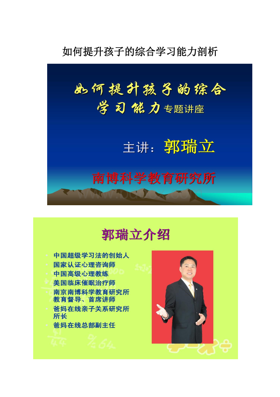 如何提升孩子的综合学习能力剖析.docx_第1页