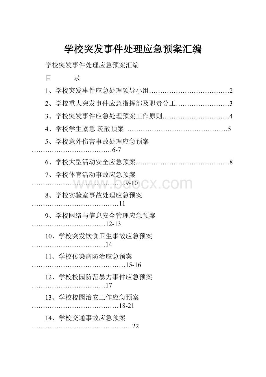 学校突发事件处理应急预案汇编.docx_第1页