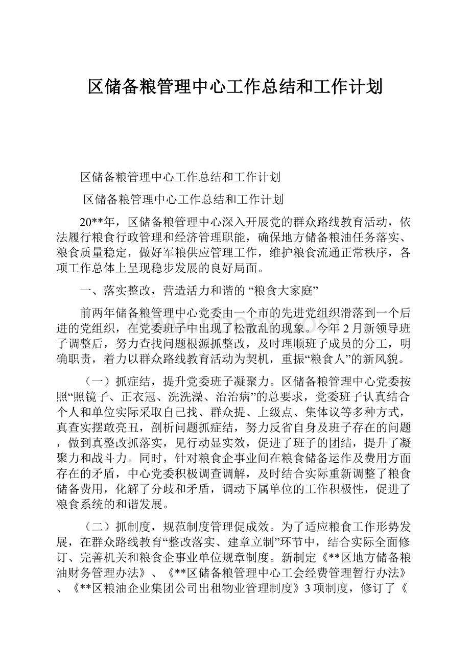 区储备粮管理中心工作总结和工作计划.docx_第1页