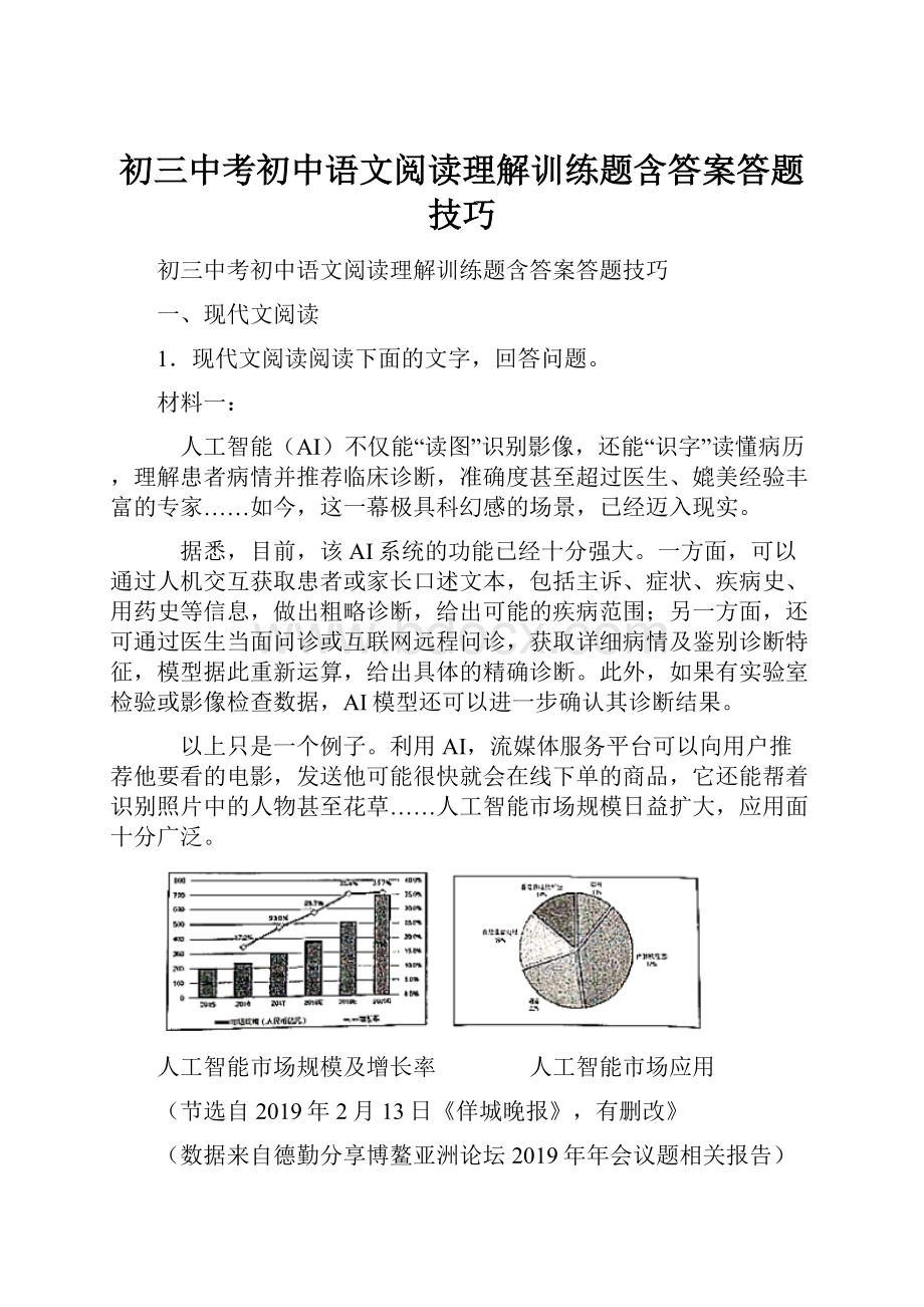 初三中考初中语文阅读理解训练题含答案答题技巧.docx_第1页