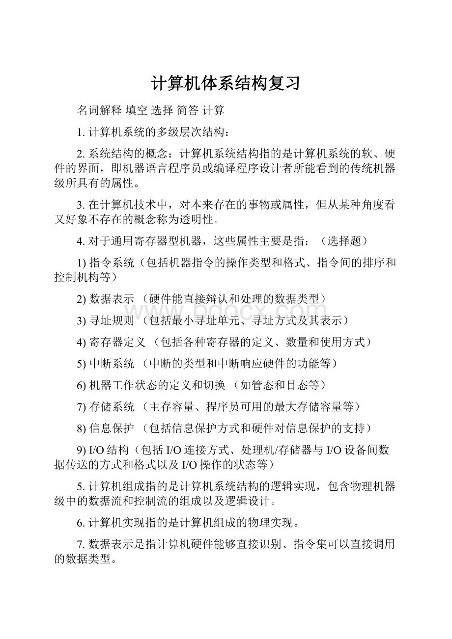 计算机体系结构复习Word格式.docx