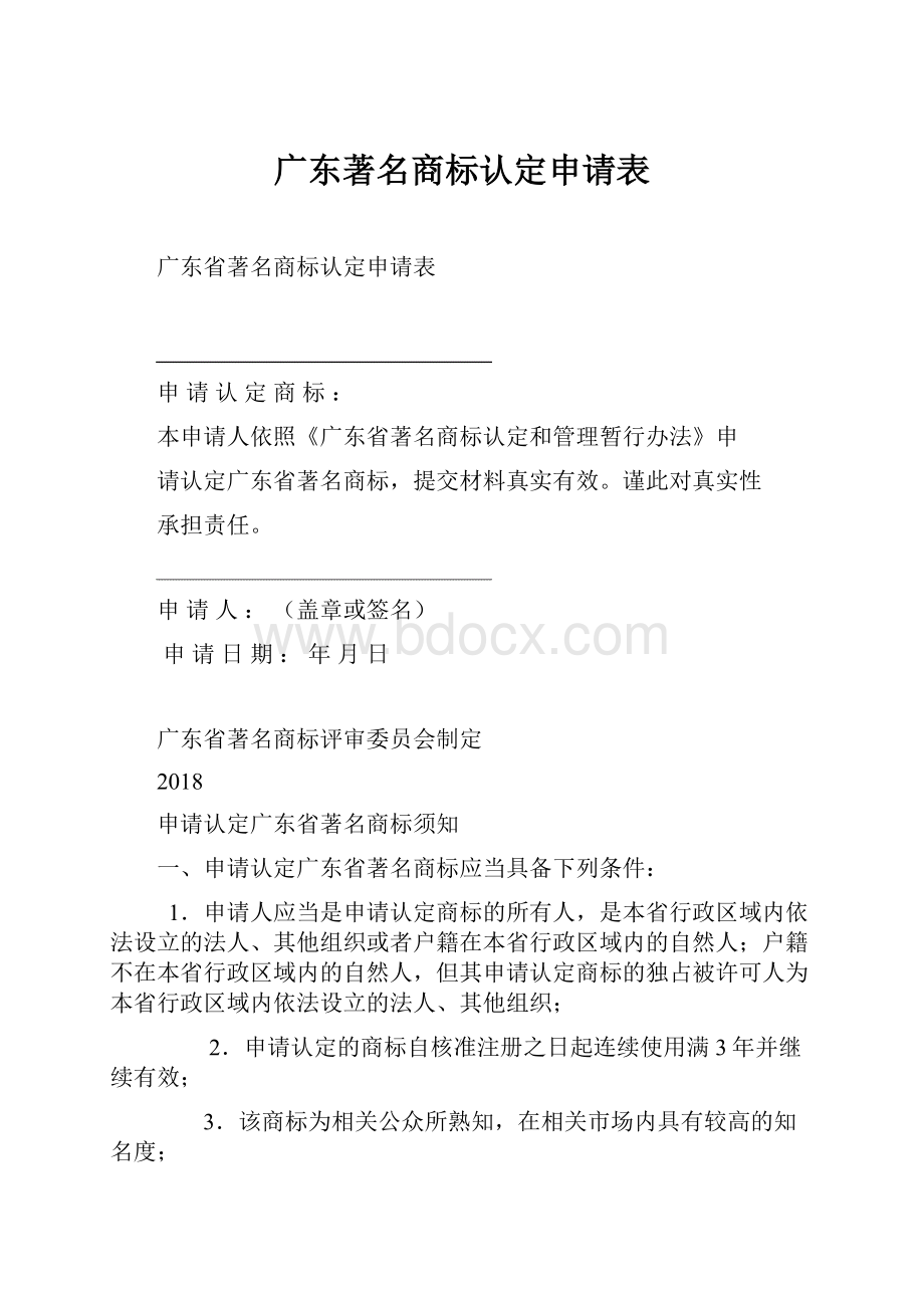 广东著名商标认定申请表Word格式.docx_第1页