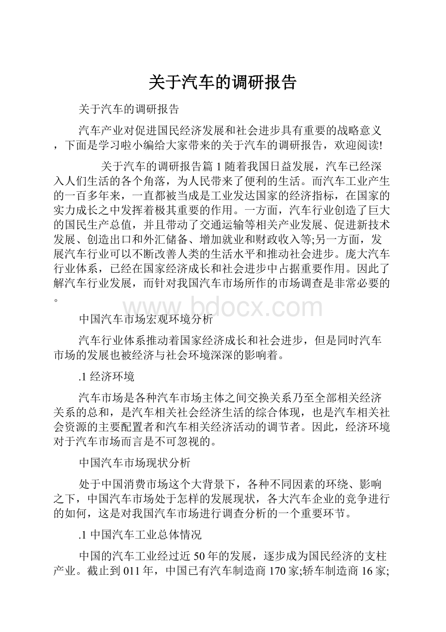 关于汽车的调研报告文档格式.docx