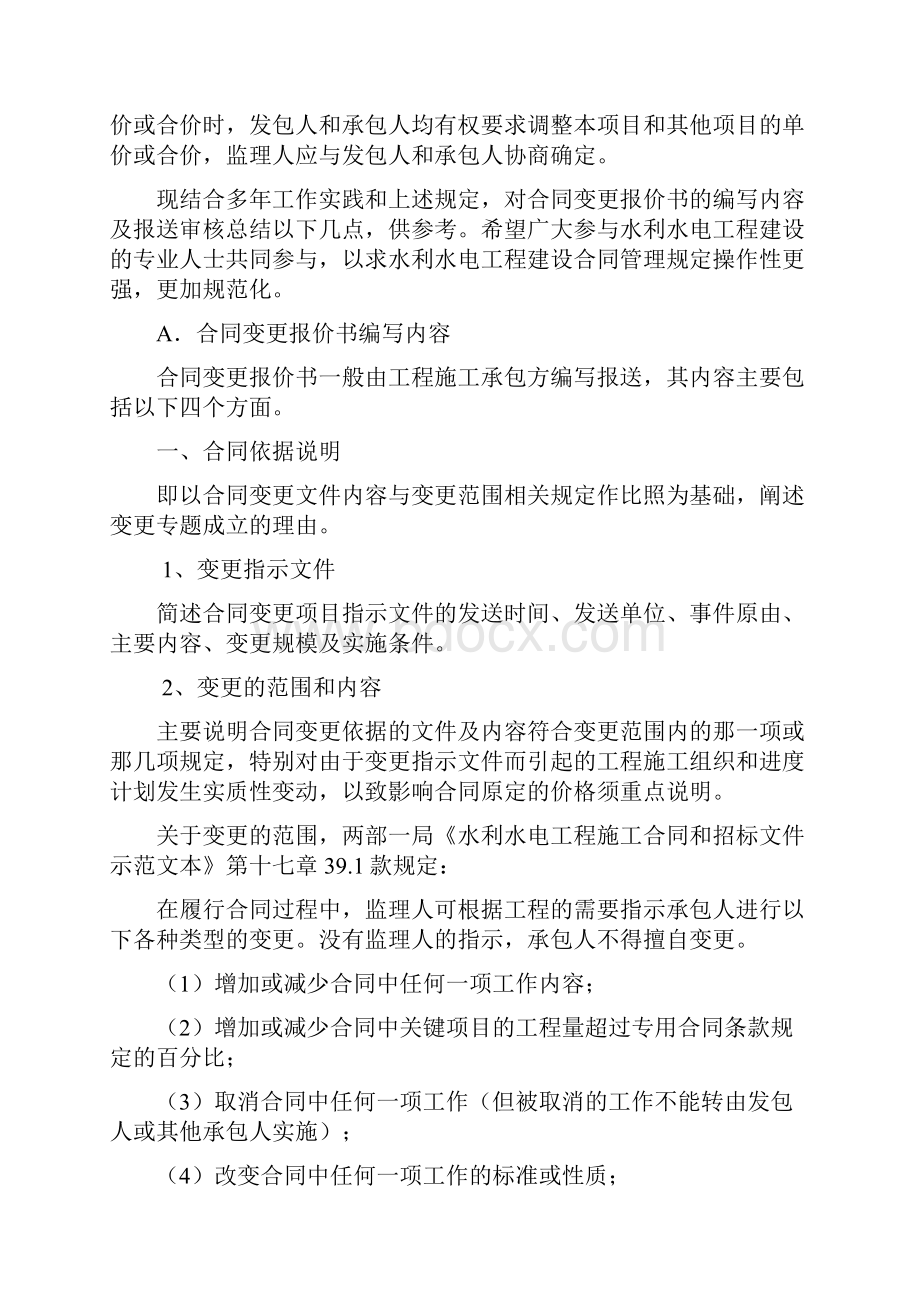 合同变更报价书的编制.docx_第2页