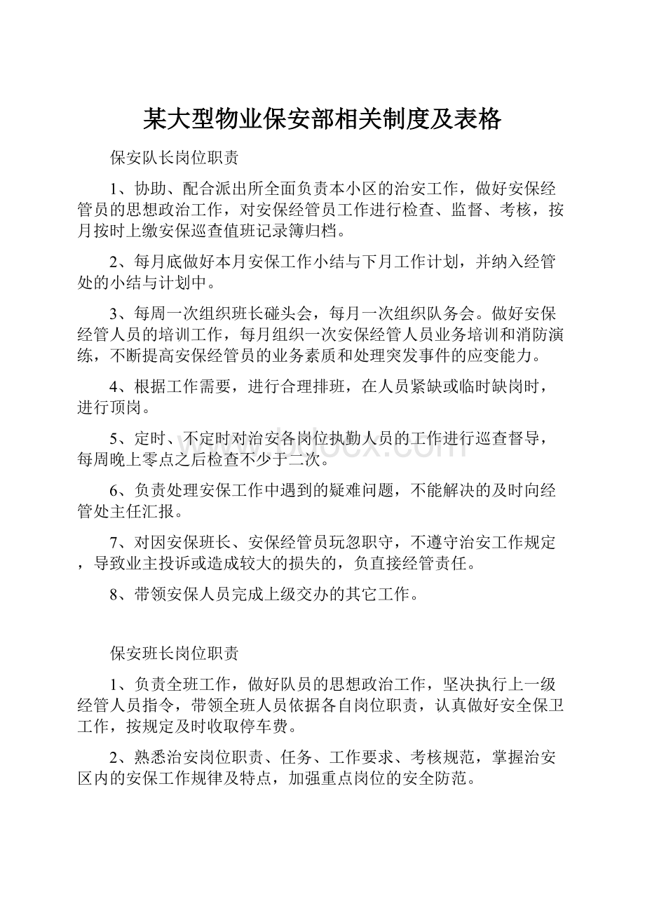 某大型物业保安部相关制度及表格.docx_第1页