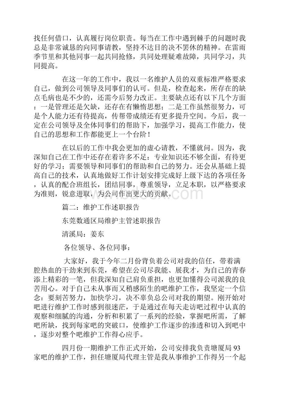 通信维护述职报告Word格式.docx_第2页