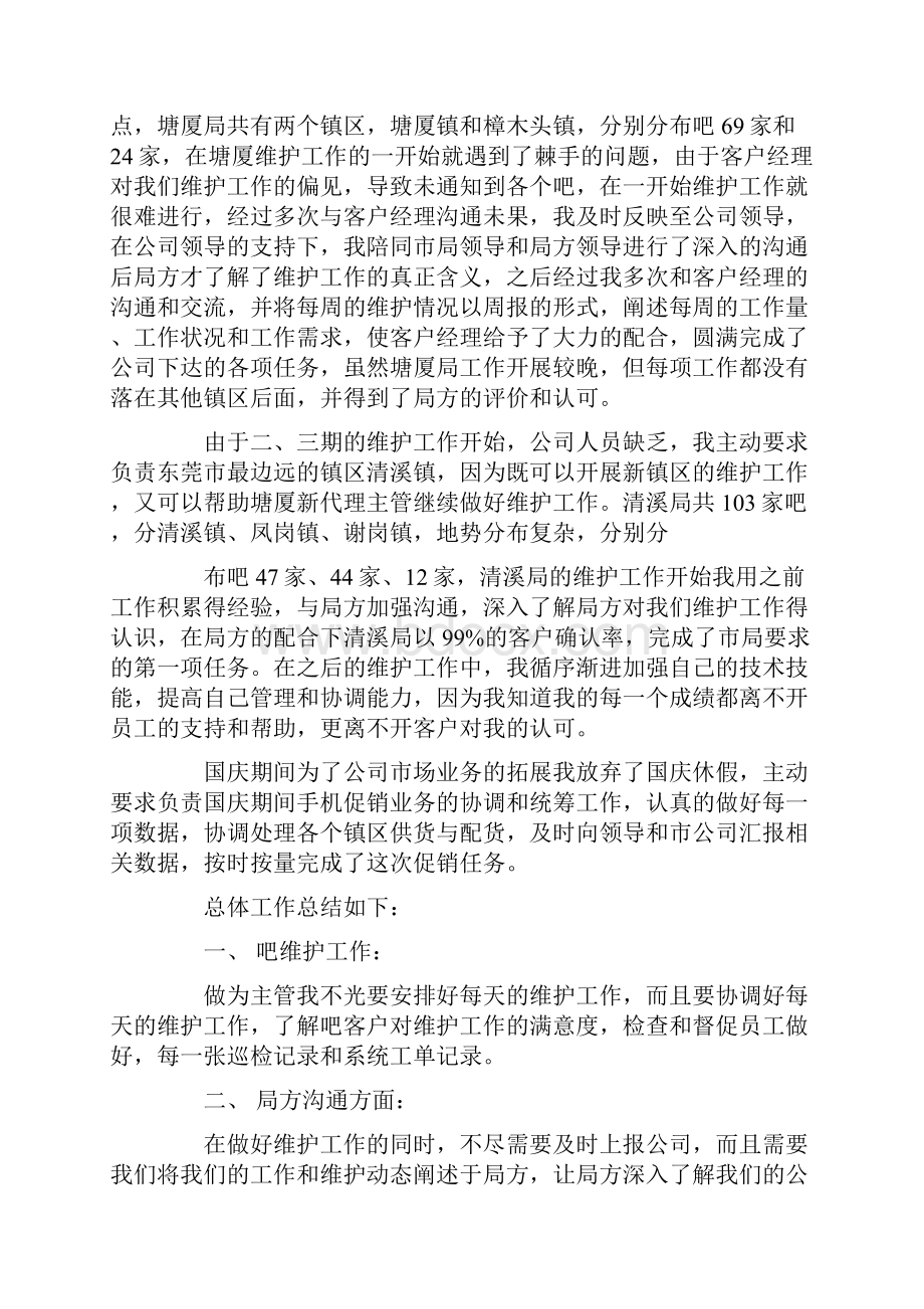 通信维护述职报告Word格式.docx_第3页