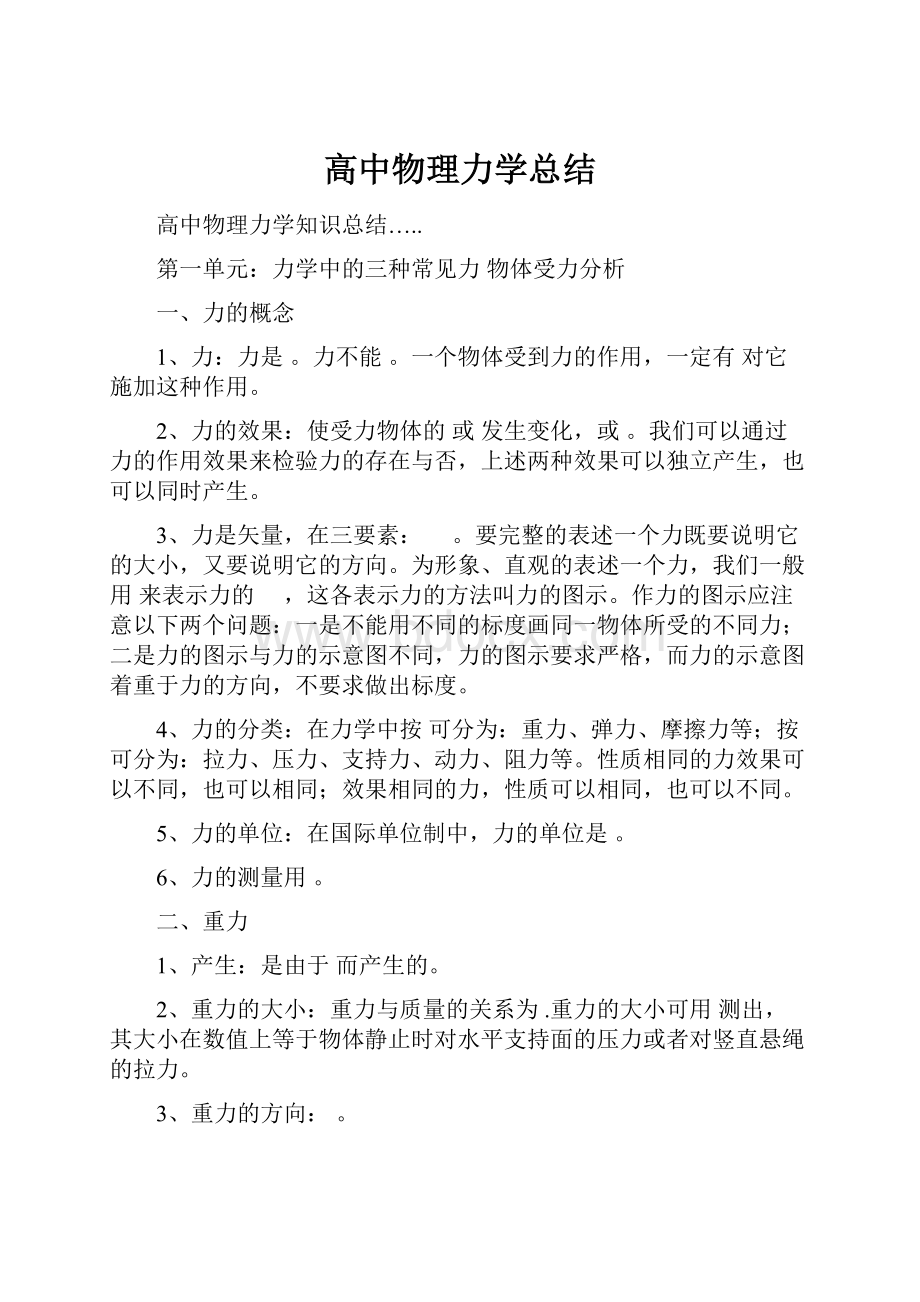 高中物理力学总结文档格式.docx