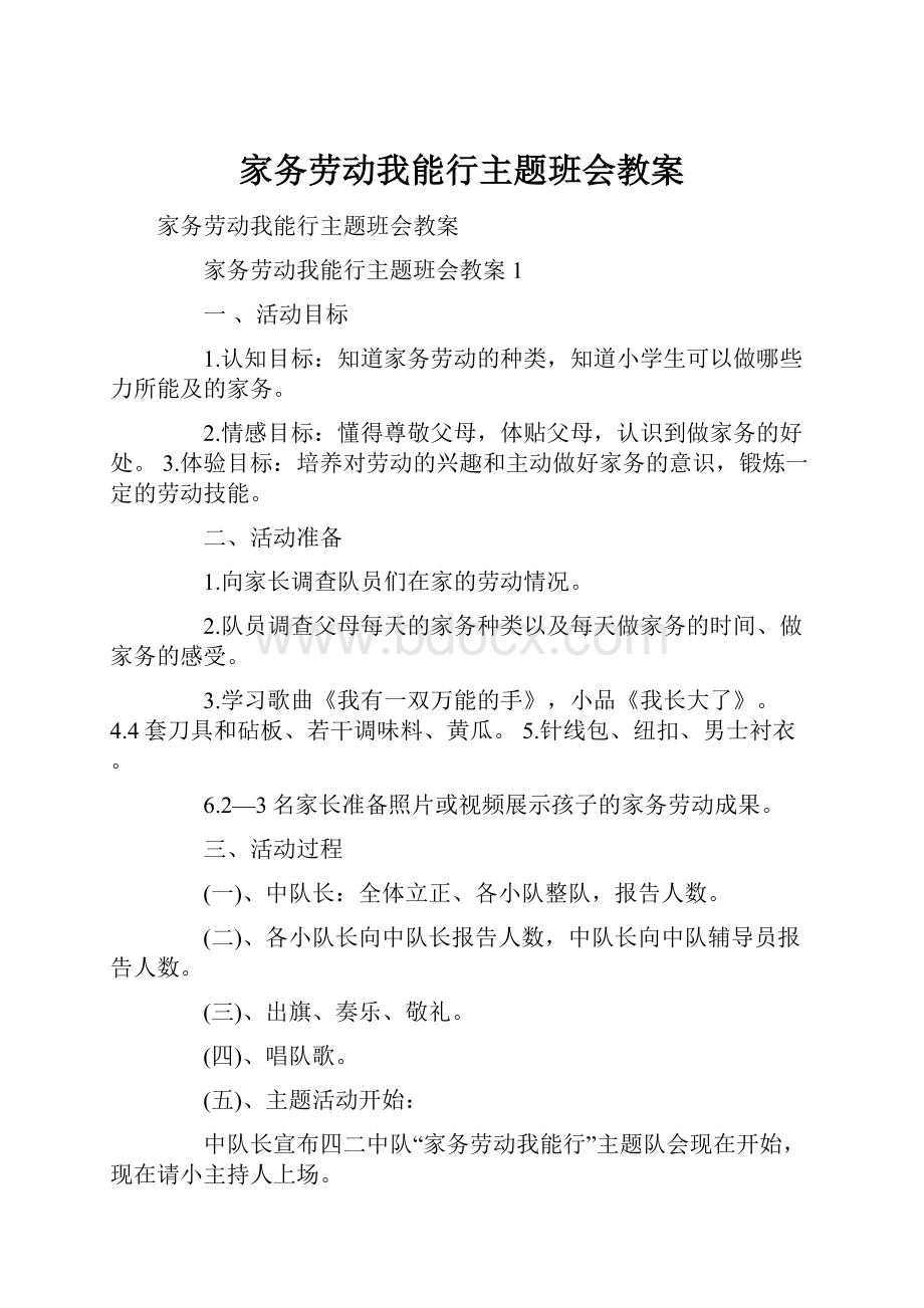 家务劳动我能行主题班会教案Word格式.docx_第1页