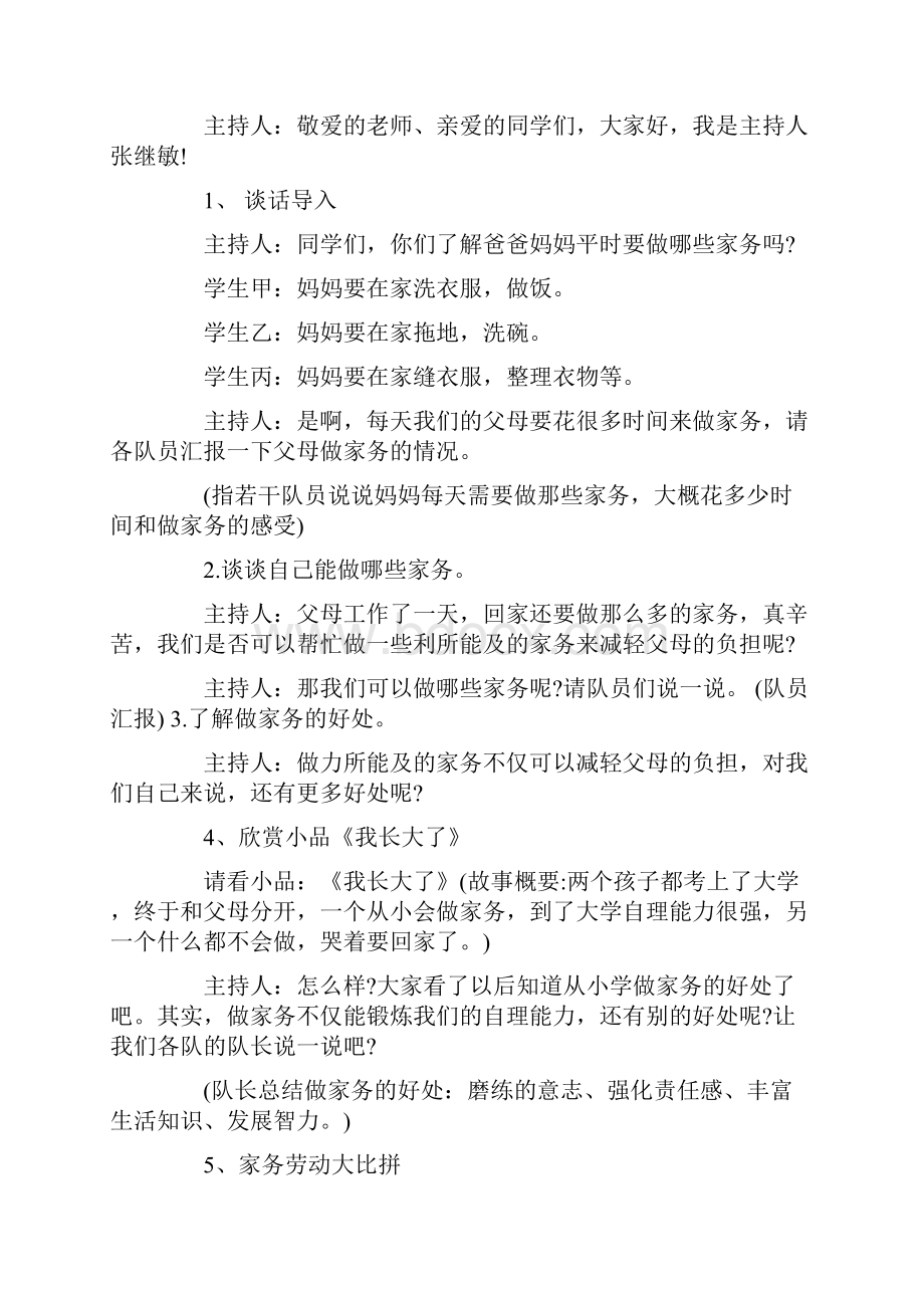 家务劳动我能行主题班会教案Word格式.docx_第2页