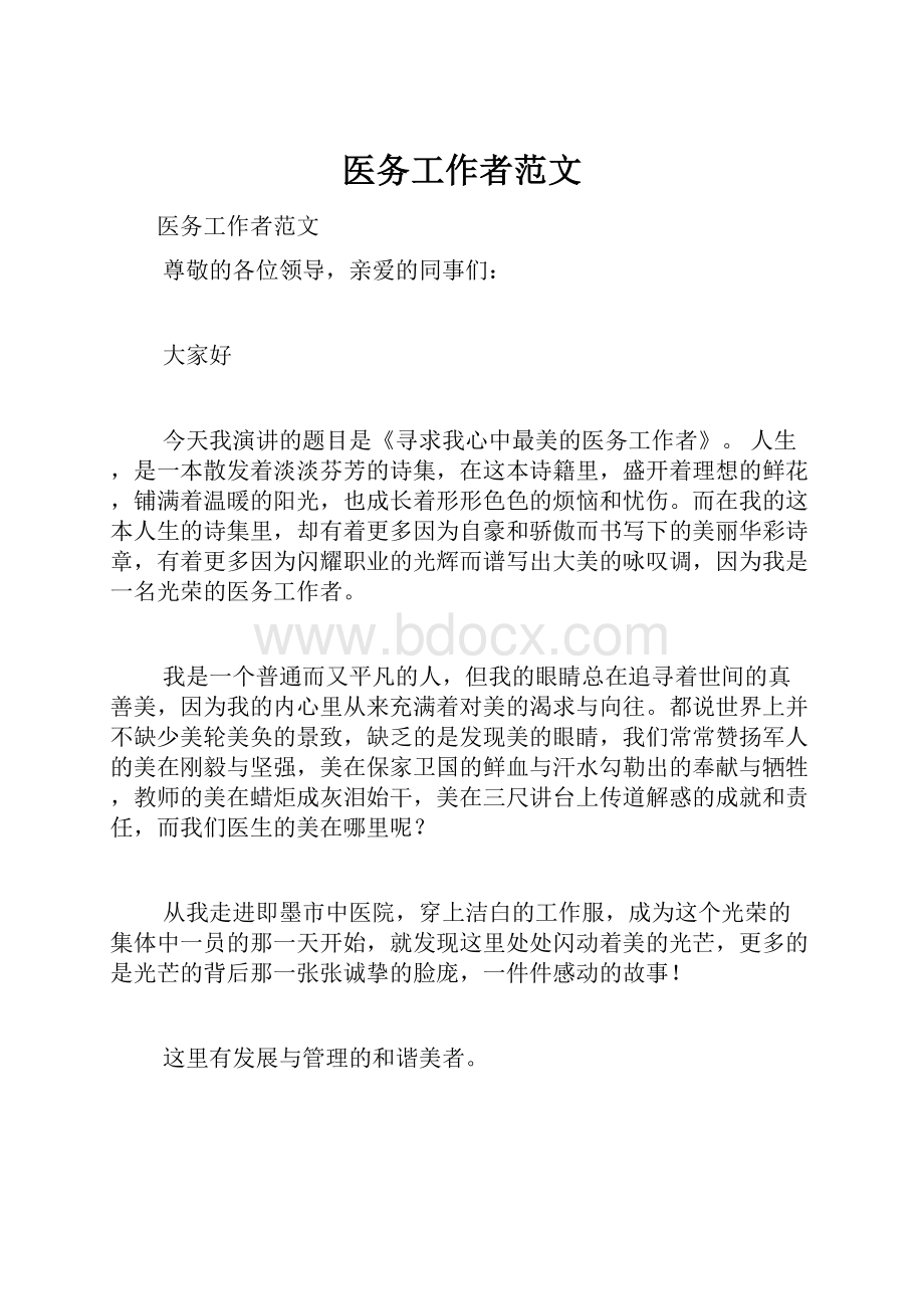 医务工作者范文Word文档格式.docx