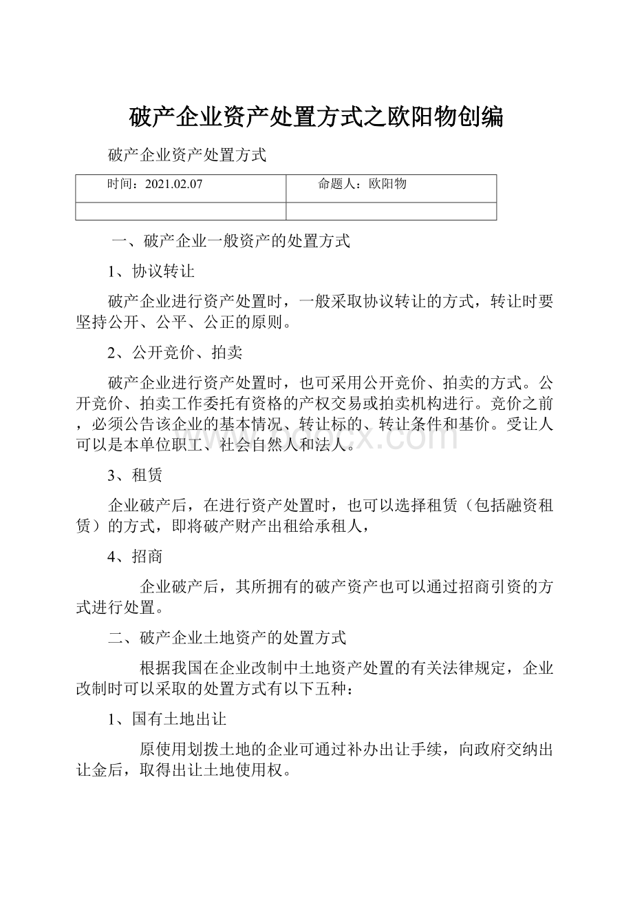 破产企业资产处置方式之欧阳物创编.docx_第1页