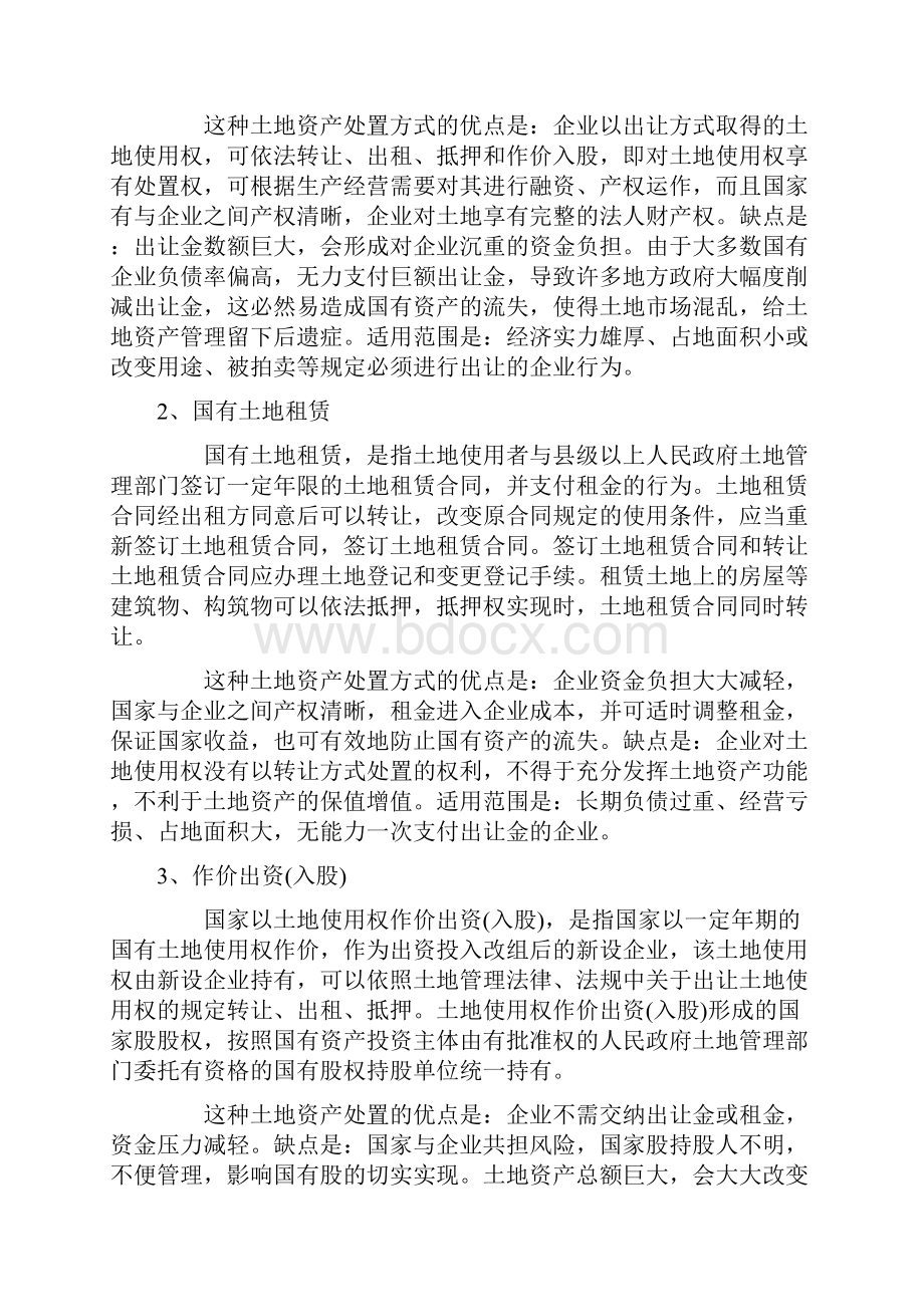 破产企业资产处置方式之欧阳物创编.docx_第2页