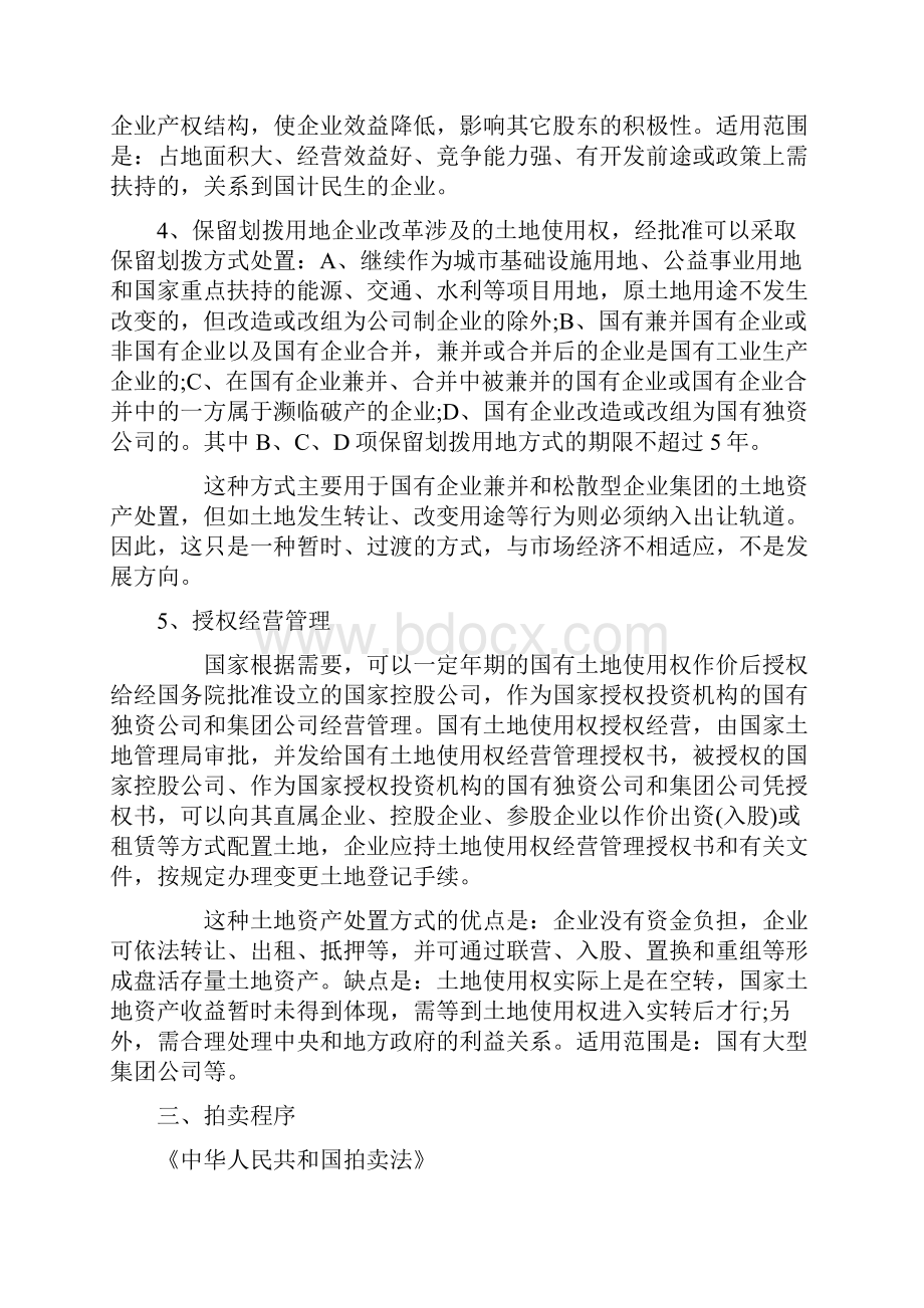 破产企业资产处置方式之欧阳物创编.docx_第3页