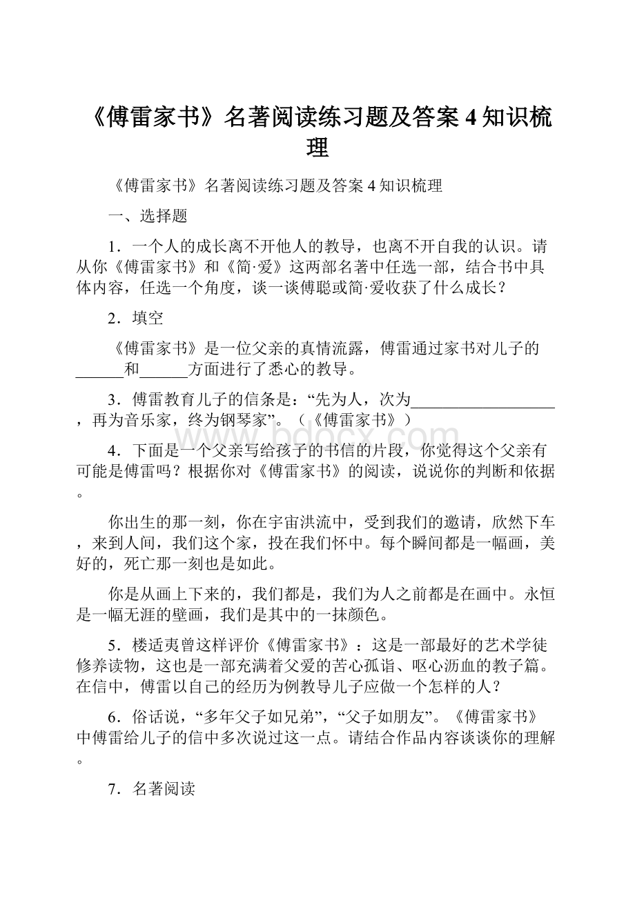 《傅雷家书》名著阅读练习题及答案4知识梳理Word文档下载推荐.docx_第1页