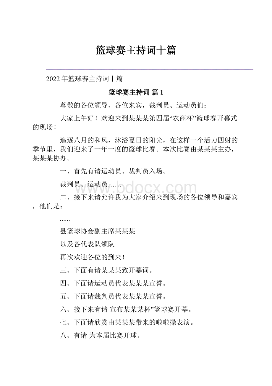 篮球赛主持词十篇.docx_第1页