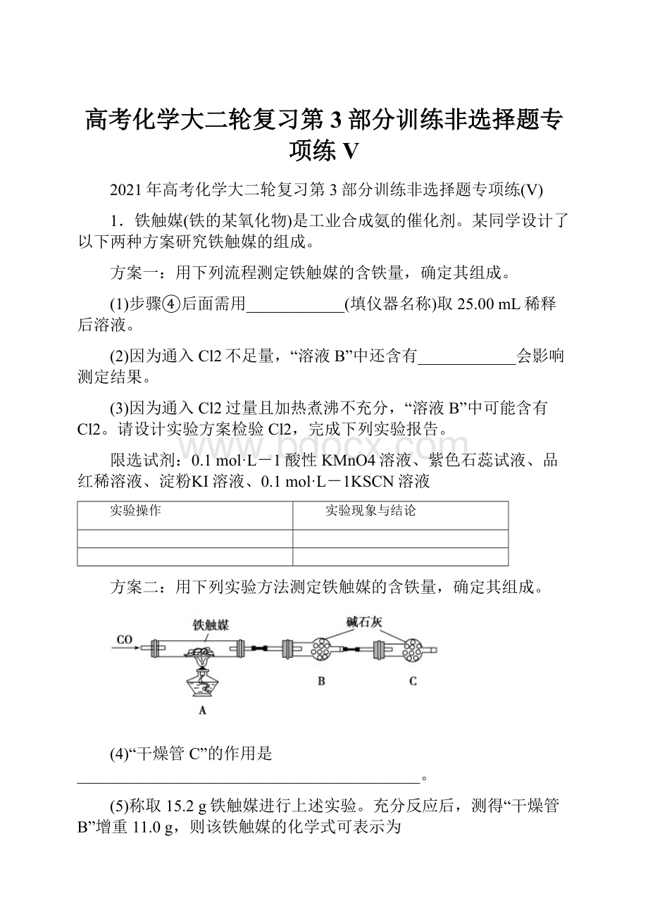 高考化学大二轮复习第3部分训练非选择题专项练VWord文档下载推荐.docx_第1页