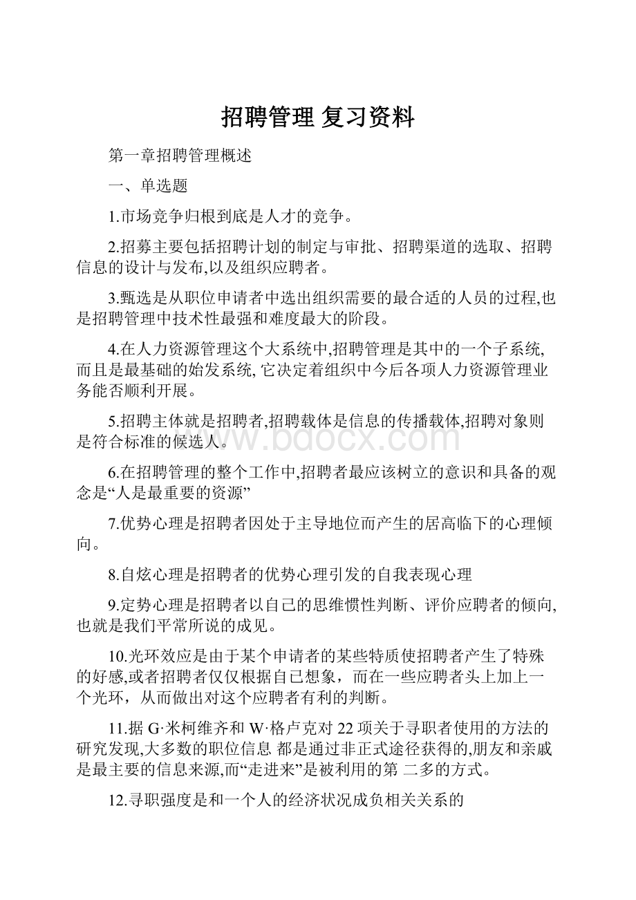 招聘管理 复习资料Word格式文档下载.docx_第1页