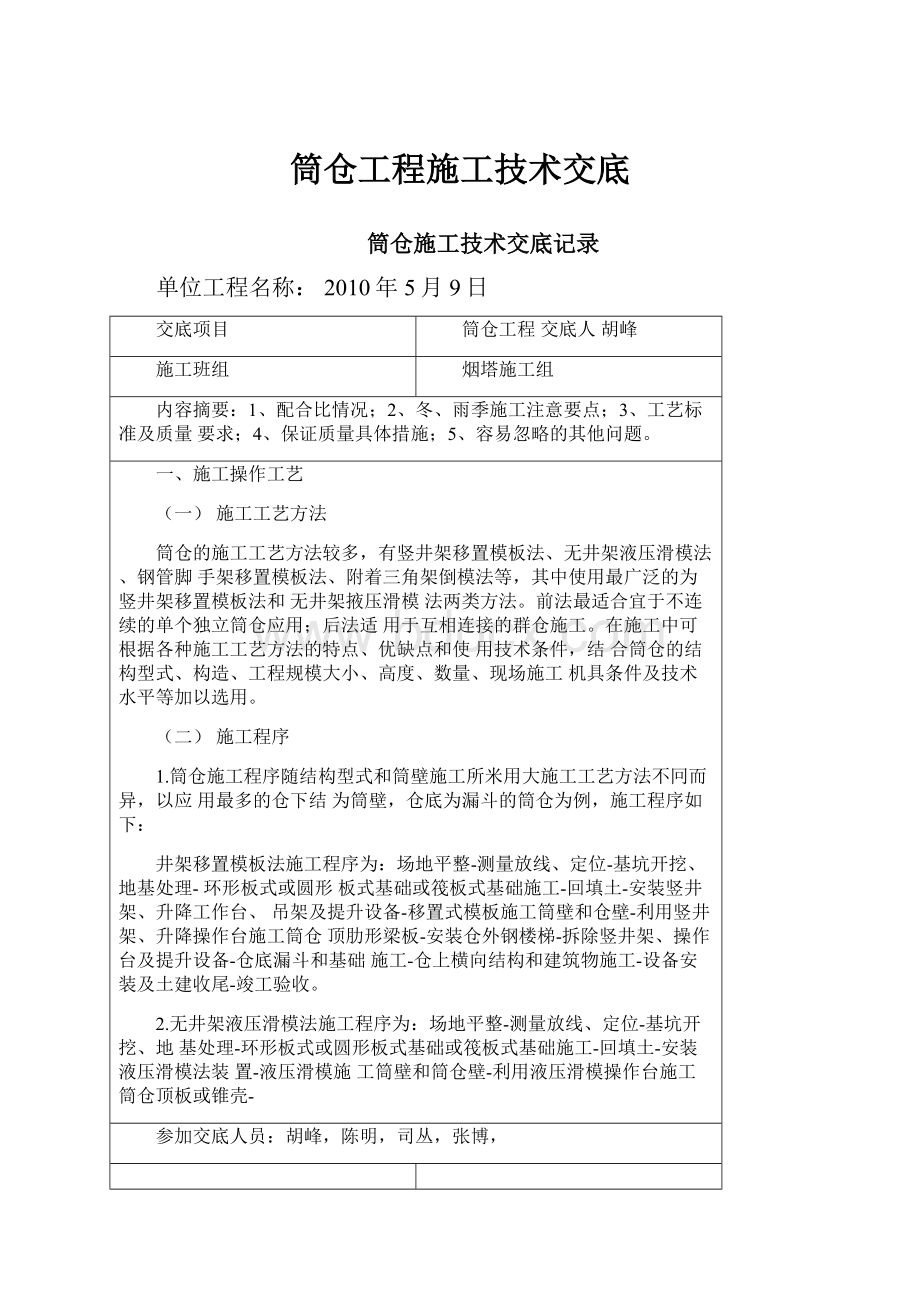 筒仓工程施工技术交底Word下载.docx