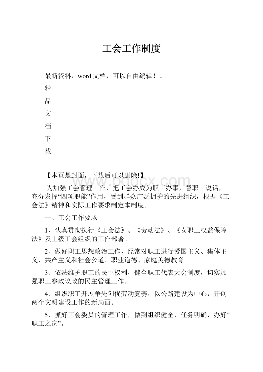 工会工作制度.docx_第1页