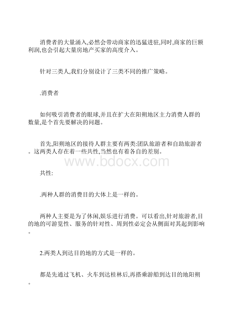 阳朔商业街推广方案.docx_第2页