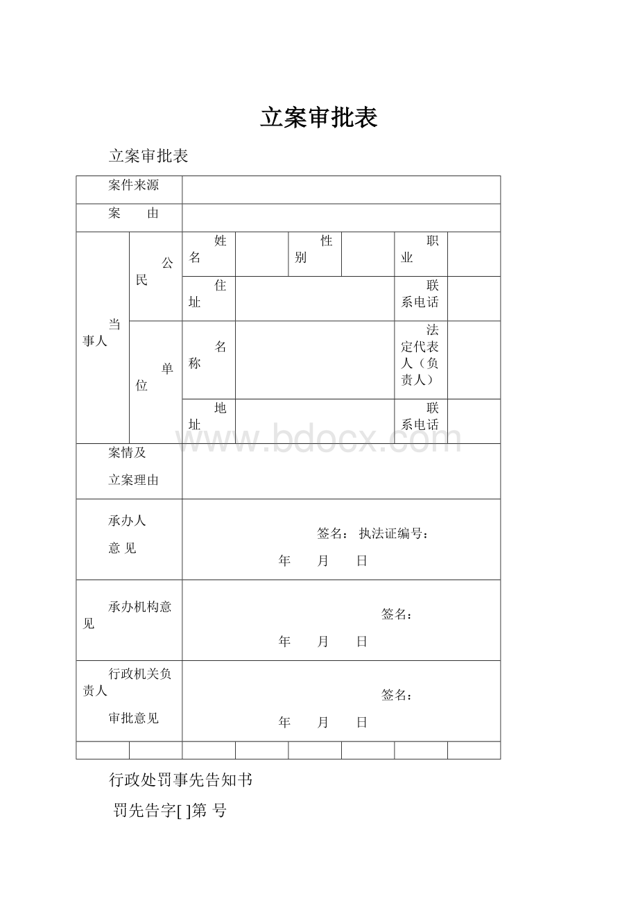 立案审批表.docx