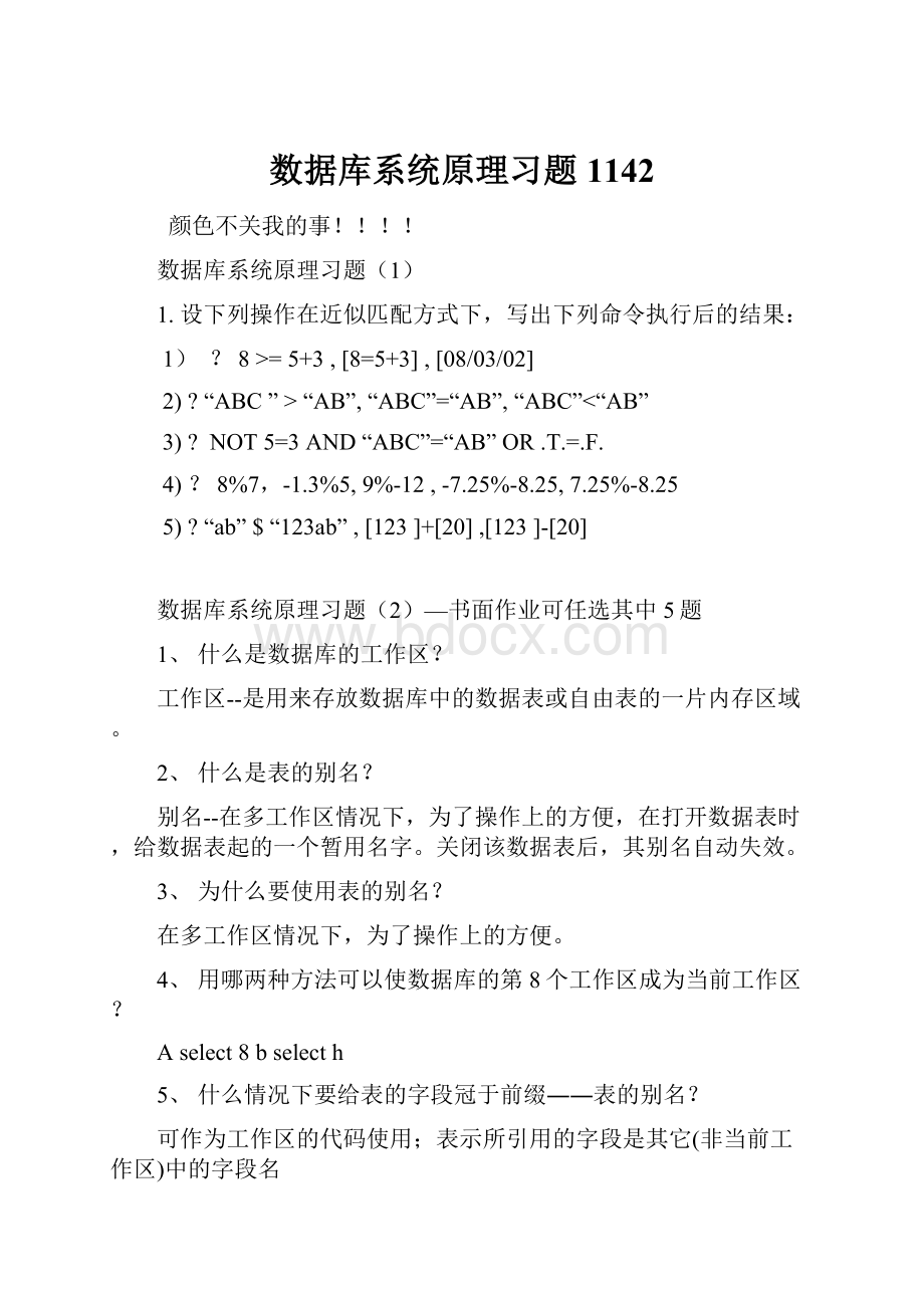 数据库系统原理习题1142.docx_第1页