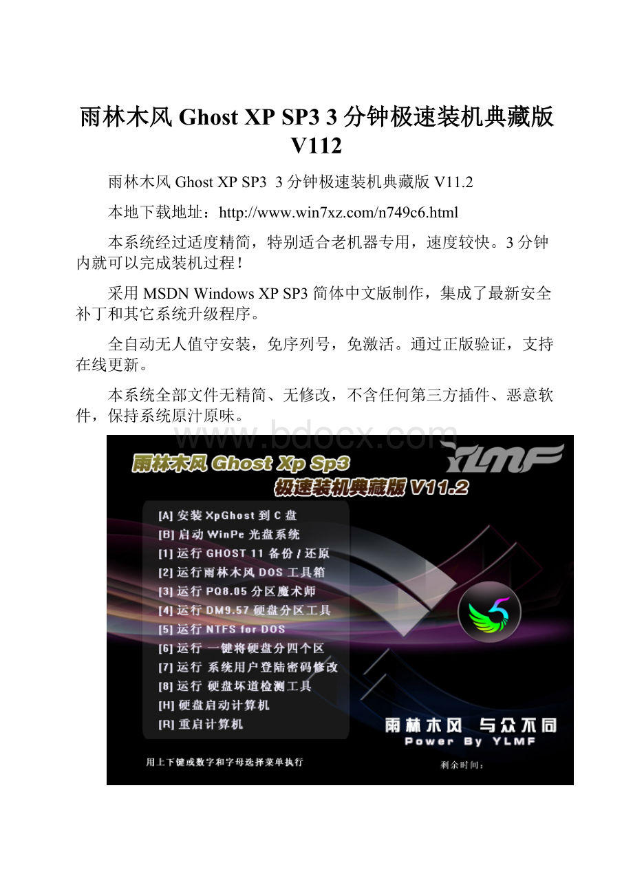 雨林木风 Ghost XP SP3 3分钟极速装机典藏版 V112.docx