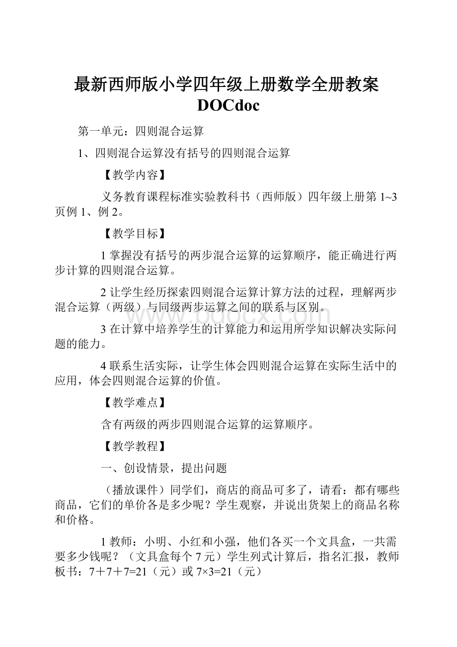 最新西师版小学四年级上册数学全册教案DOCdocWord下载.docx