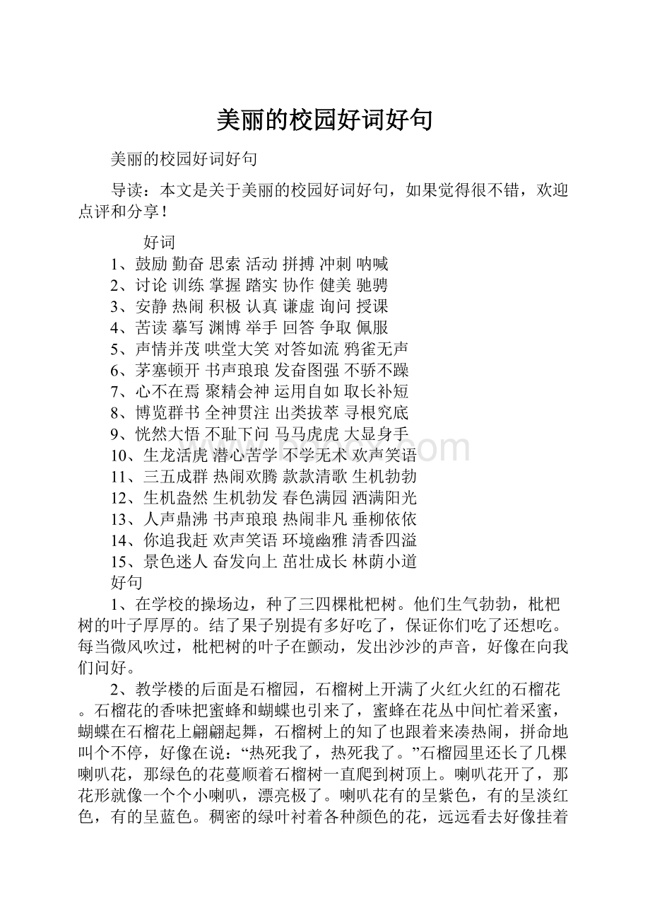 美丽的校园好词好句Word文档下载推荐.docx