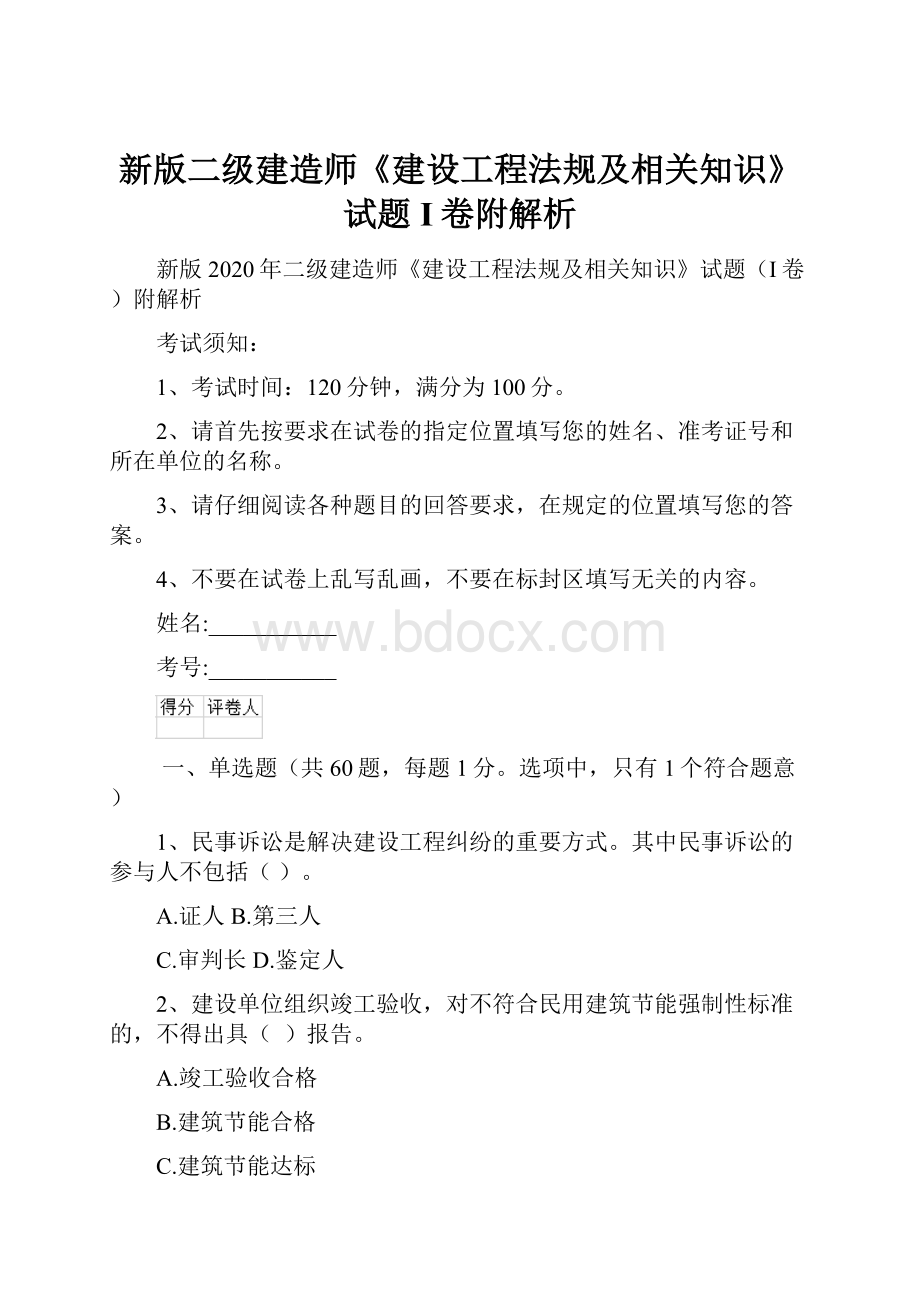 新版二级建造师《建设工程法规及相关知识》试题I卷附解析.docx