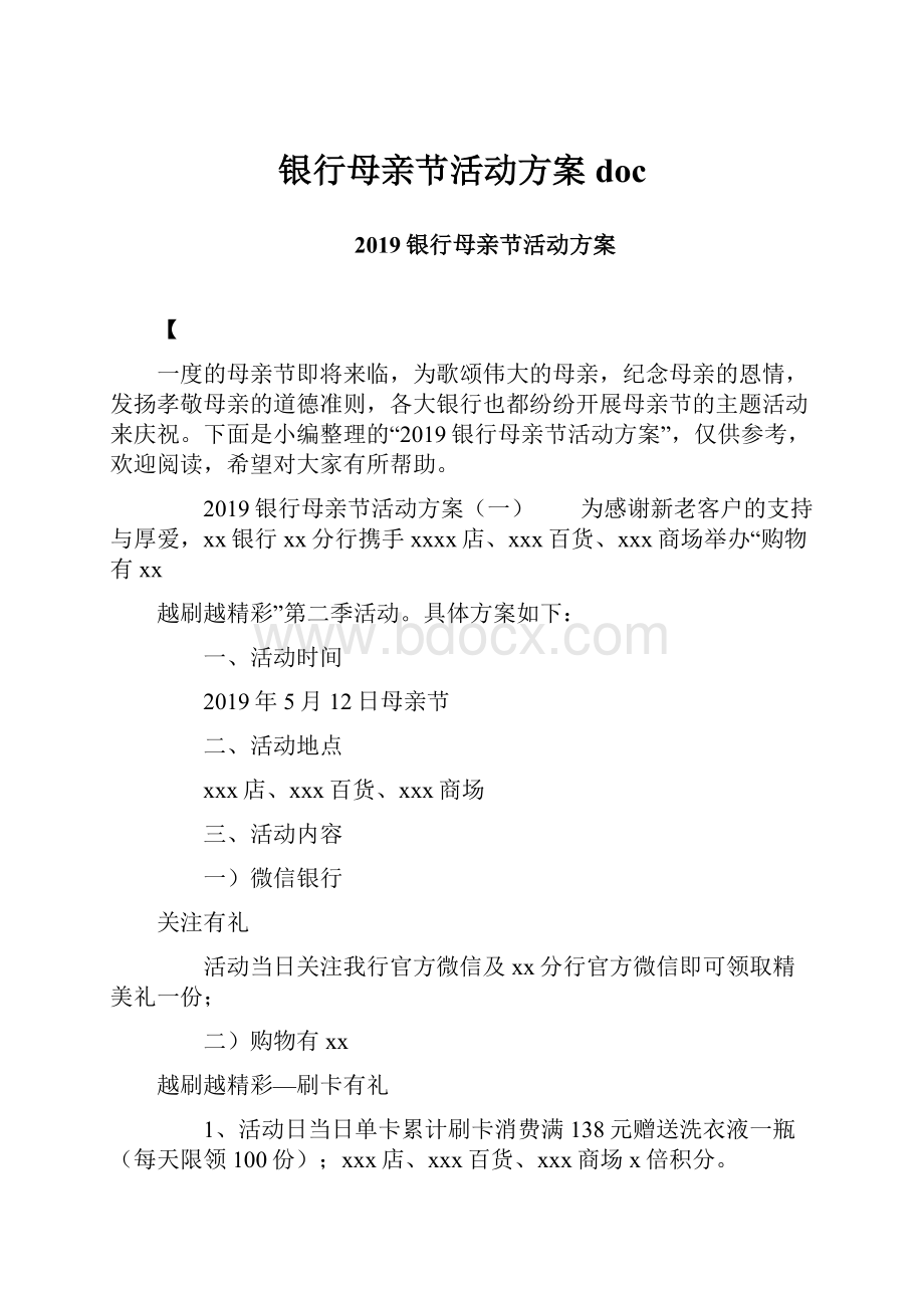 银行母亲节活动方案doc.docx