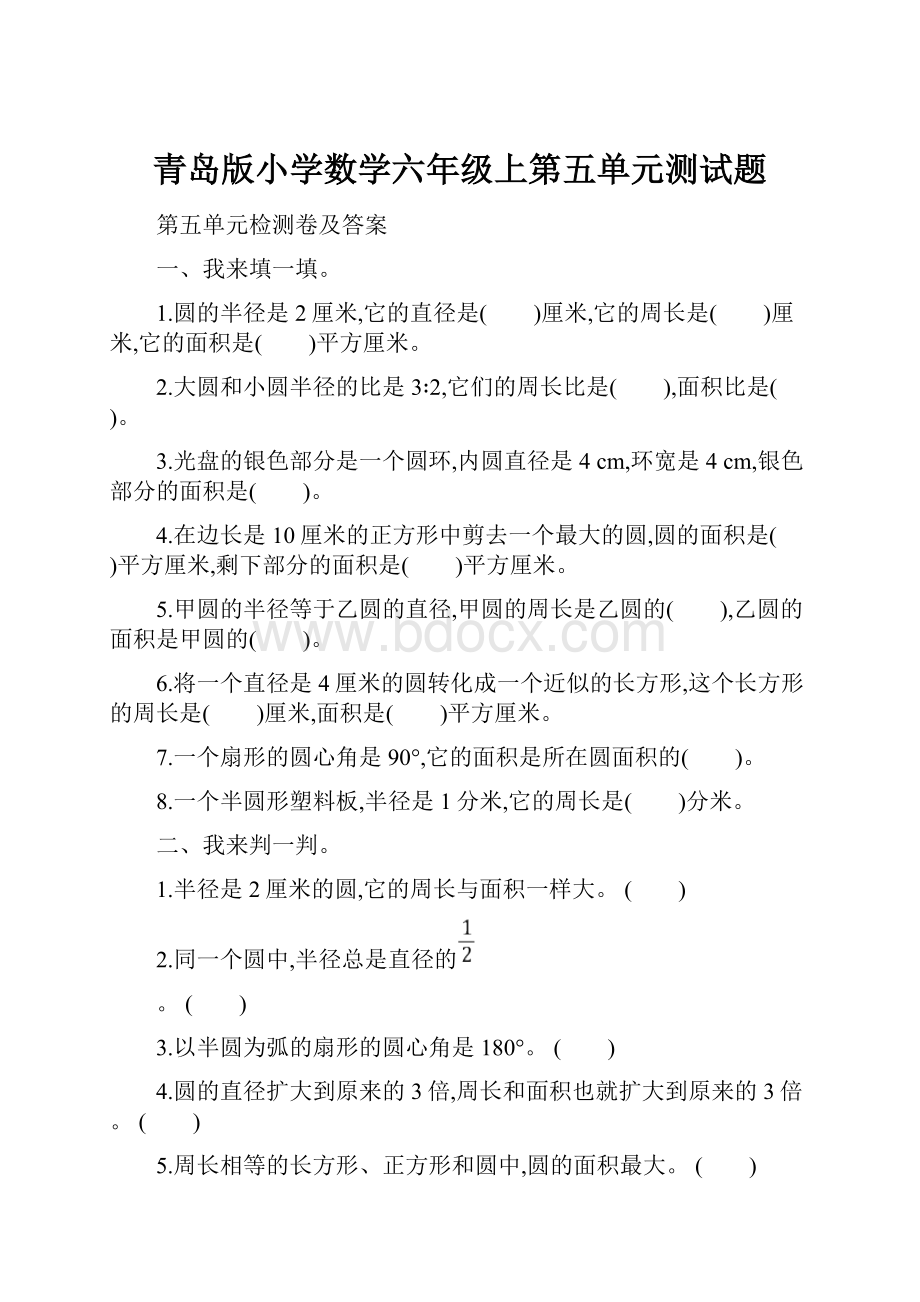 青岛版小学数学六年级上第五单元测试题文档格式.docx