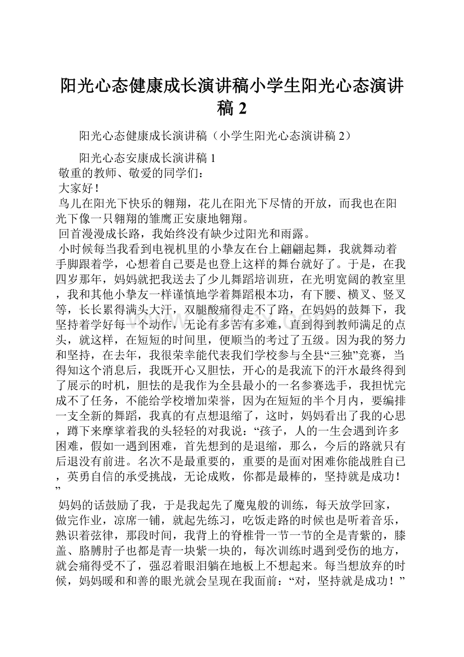 阳光心态健康成长演讲稿小学生阳光心态演讲稿2.docx