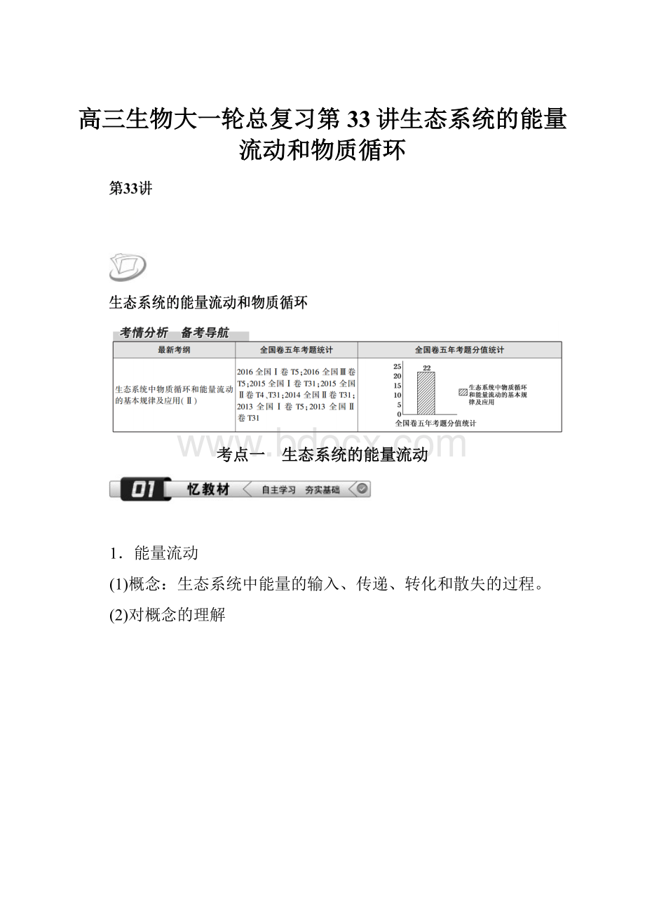 高三生物大一轮总复习第33讲生态系统的能量流动和物质循环.docx_第1页