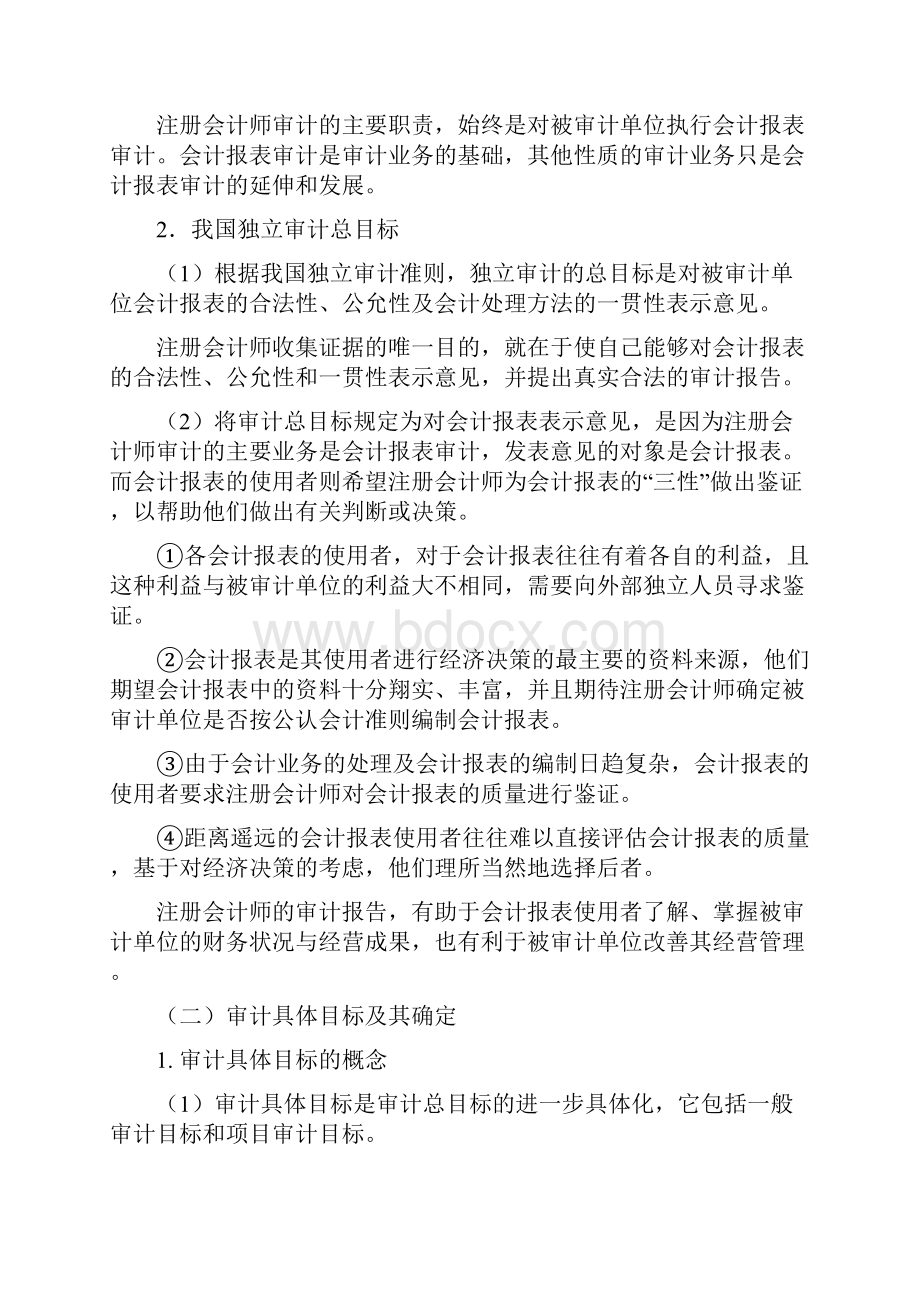 厦门大学陈汉文审计学教案审计目标 审计证据和审计工作底稿.docx_第2页