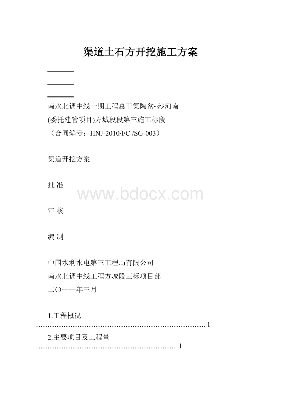 渠道土石方开挖施工方案Word下载.docx_第1页