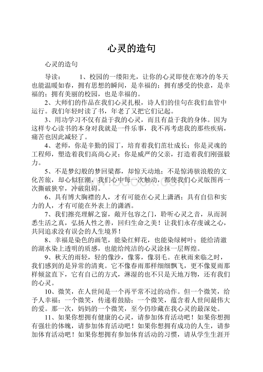 心灵的造句Word文档下载推荐.docx_第1页