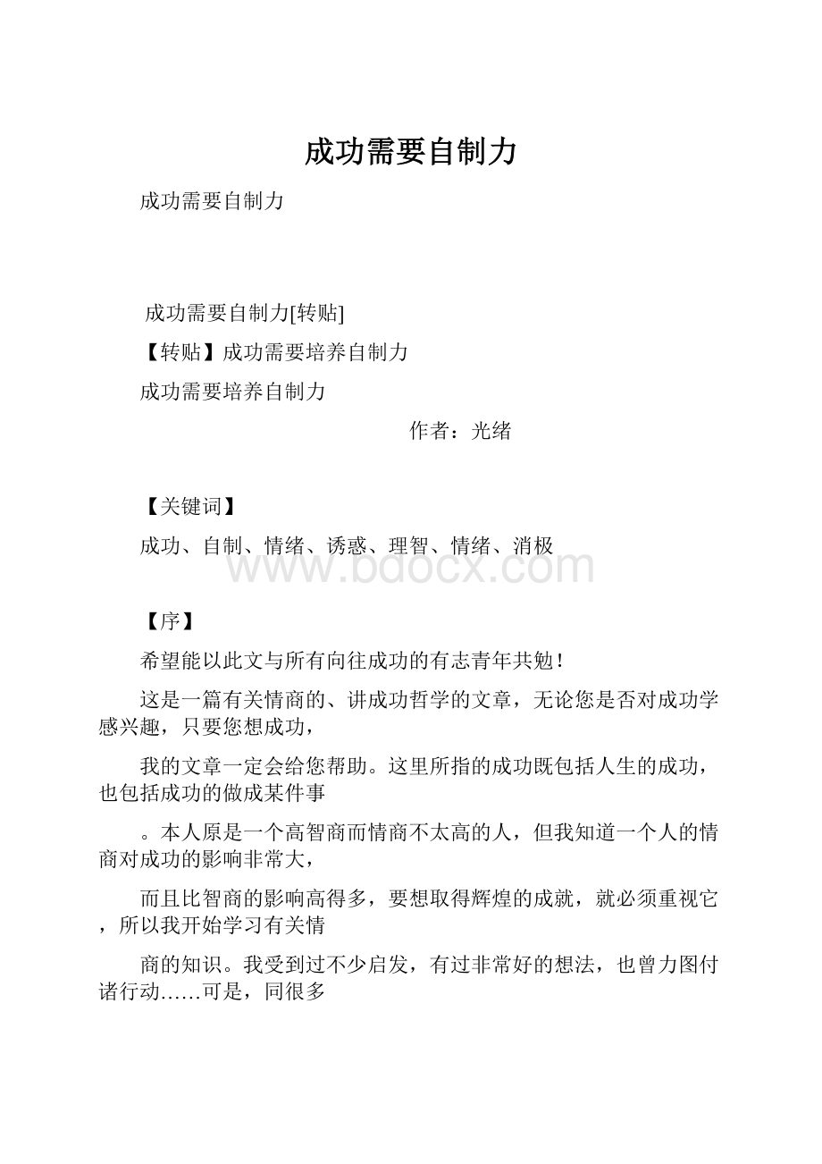 成功需要自制力Word文档格式.docx_第1页