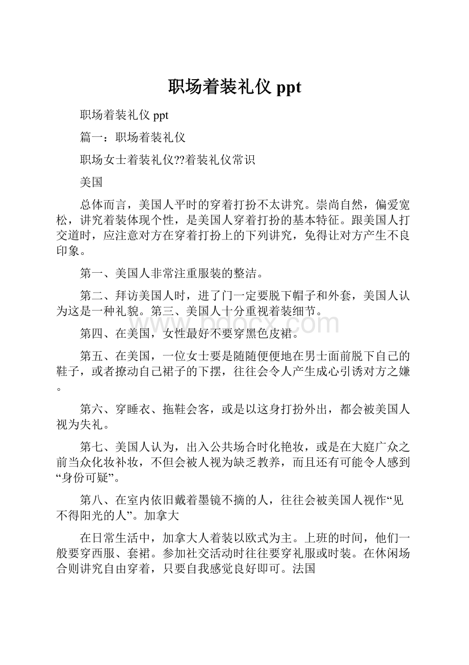 职场着装礼仪pptWord格式文档下载.docx_第1页