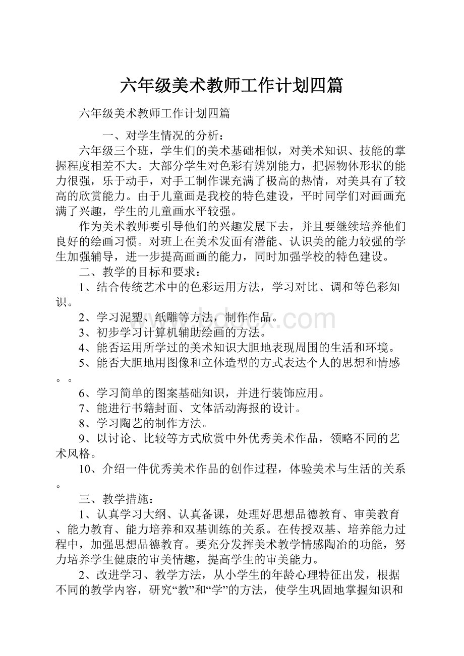 六年级美术教师工作计划四篇.docx_第1页