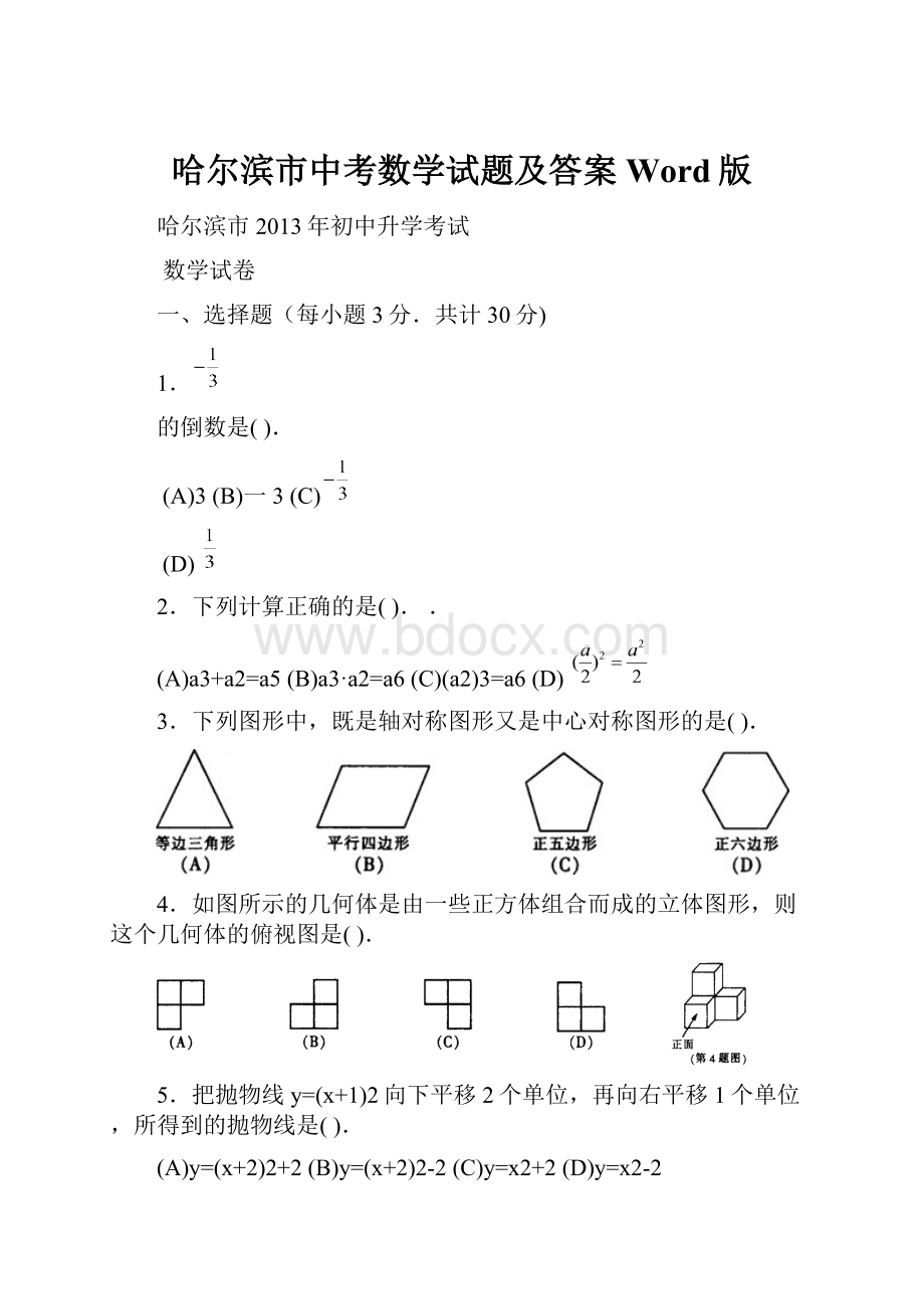 哈尔滨市中考数学试题及答案Word版Word文档下载推荐.docx