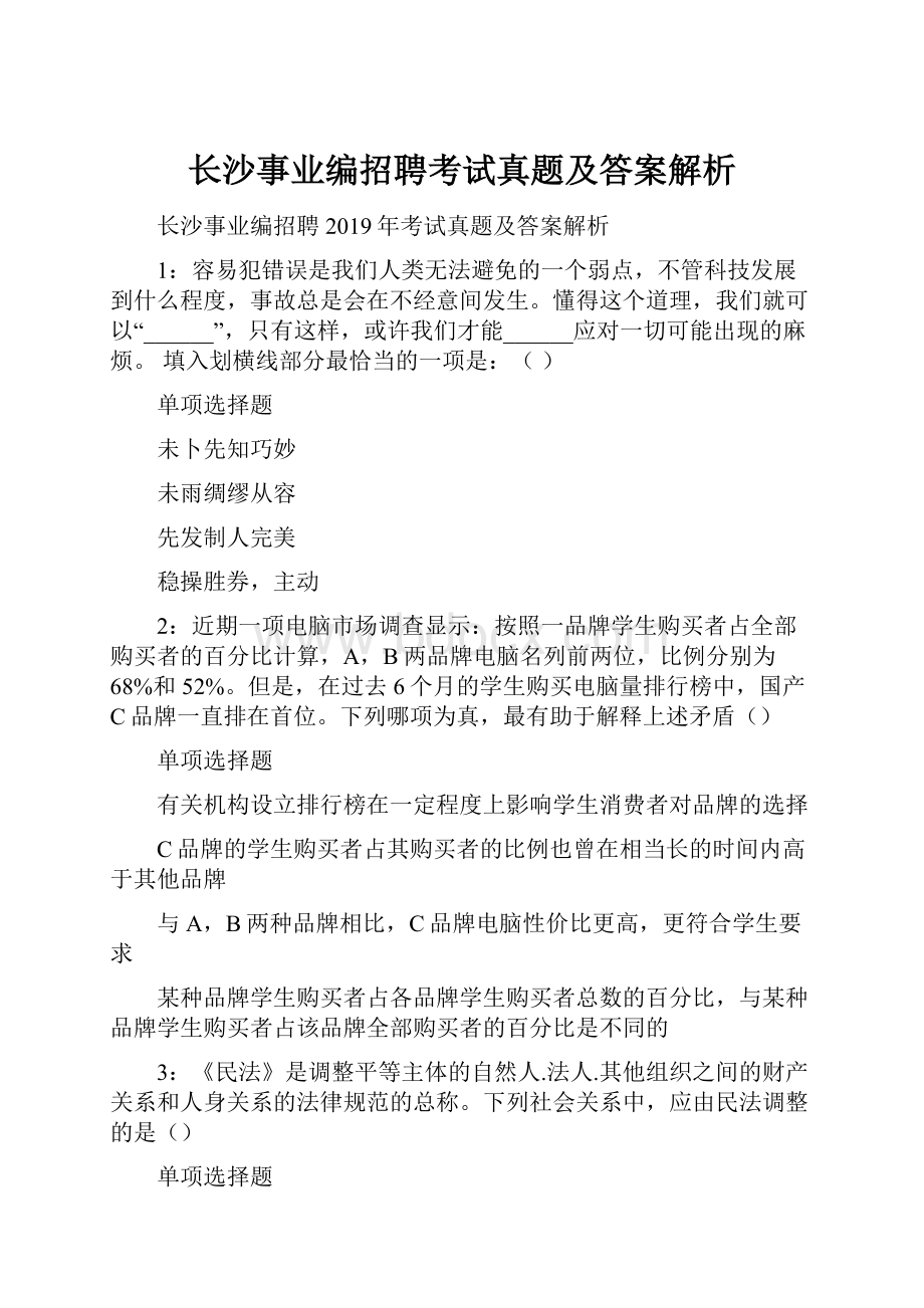 长沙事业编招聘考试真题及答案解析.docx