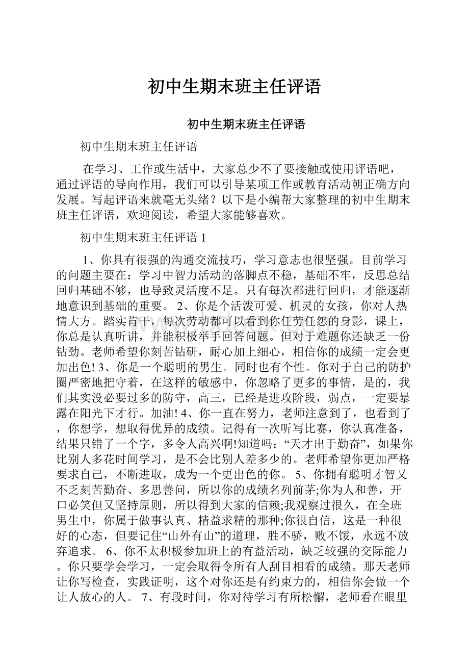 初中生期末班主任评语Word文档下载推荐.docx