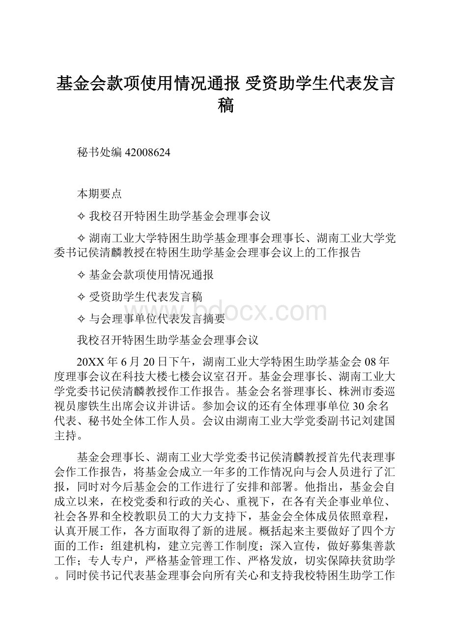 基金会款项使用情况通报 受资助学生代表发言稿.docx