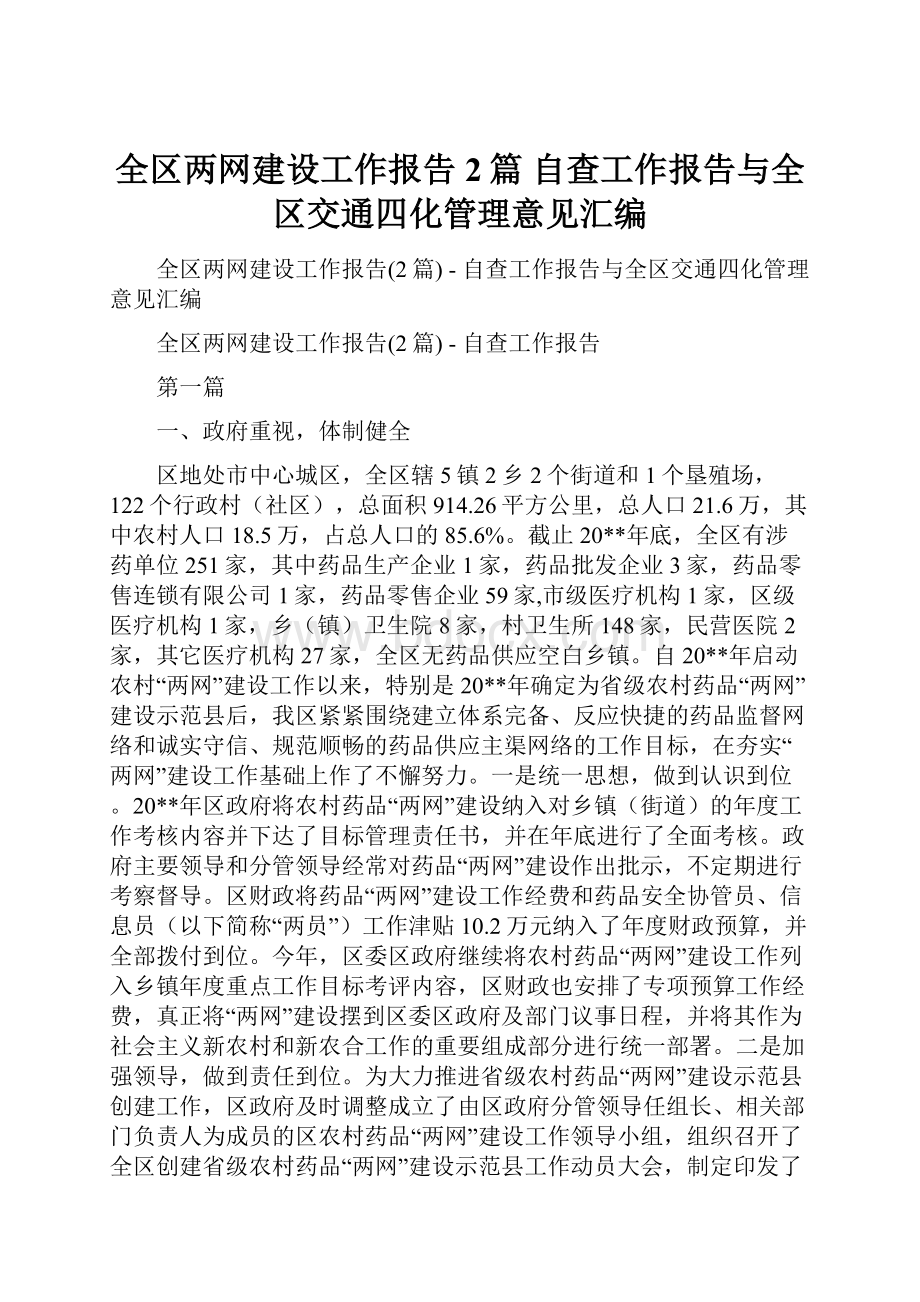 全区两网建设工作报告2篇自查工作报告与全区交通四化管理意见汇编.docx