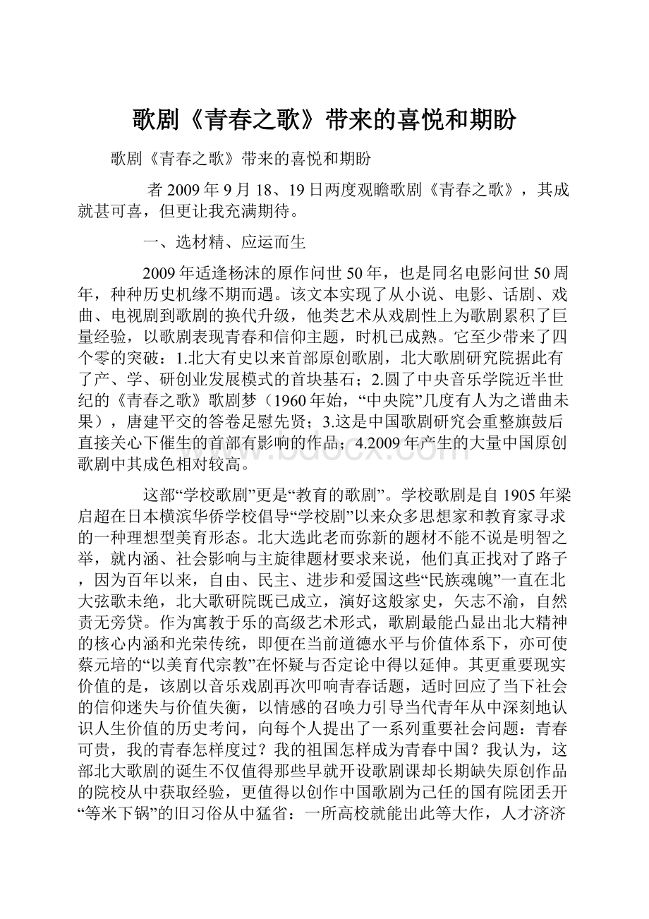 歌剧《青春之歌》带来的喜悦和期盼Word下载.docx